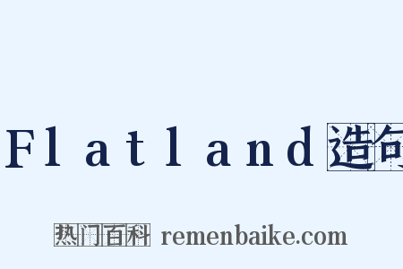 Flatland造句是什么意思的图片